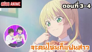 [สปอยอนิเมะ] จะคนไหนก็แฟนสาว ตอนที่ 3-4 | Kanojo mo Kanojo