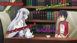 [สปอยอนิเมะ]ตำนานวิญญาณแฟนซี Ep.2 | Seirei Gensouki