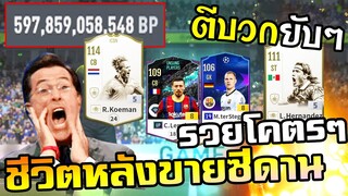 ชีวิตเหมือนถูกหวย ลองรวยสักคลิป เสริมทีมยับๆ สูตรป้ายดำรัวๆ - FIFA Online4