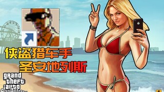 ตำนานวัยเด็กอย่าง "Grand Theft Auto: San Andreas" เล่าเรื่องราวแบบไหนกันแน่?
