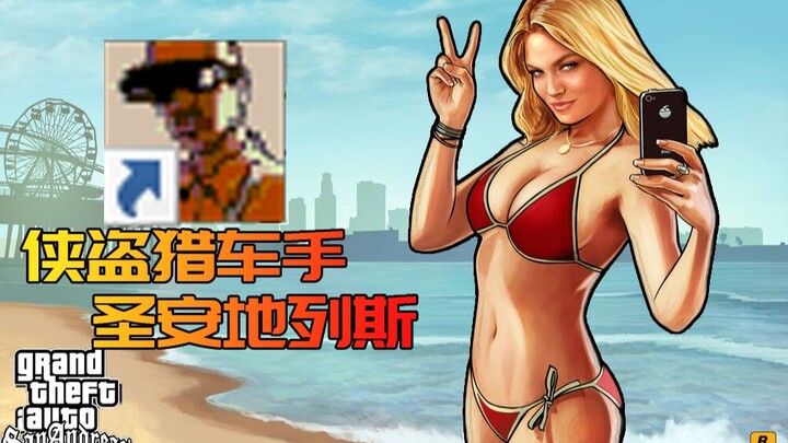 ตำนานวัยเด็กอย่าง "Grand Theft Auto: San Andreas" เล่าเรื่องราวแบบไหนกันแน่?