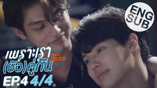 [Eng Sub] เพราะเรา(ยัง)คู่กัน Still 2gether | EP.4 [4/4]