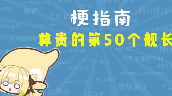 กัปตันลำที่ 50 อันสูงศักดิ์ มีที่มาอย่างไร【คู่มือเกร็ดน่ารู้】