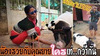 น้องรวยกับคุณยายใครเท่กว่ากัน555รวยหมูอ้วน