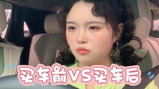 买车前我对车的理解VS买车后