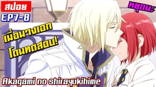 [สปอย⭐️] เมื่อพี่ชายของพระเอกทดสอบนางเอก! | Akagami no shirayukihime EP7-8
