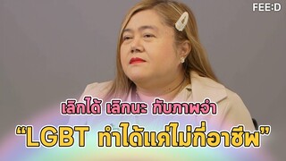 "ปารมี ไวจงเจริญ" ส.ส.ก้าวไกล ย้ำเลิกได้ เลิกนะ กับภาพจำ “LGBT ทำได้แค่ไม่กี่อาชีพ” : FEED