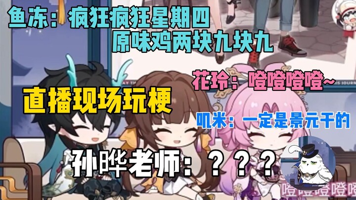 Livestream chơi trò đùa, Yudong: Thứ Năm điên cuồng~ Giáo viên Tôn Diệp: ??? [Honkai Impact: Trục Đư