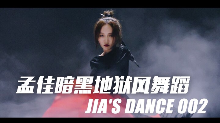 JIA'S DANCE | 孟佳暗黑地狱风舞蹈