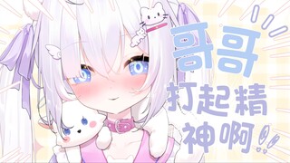 哥哥，打起精神来啊！！！