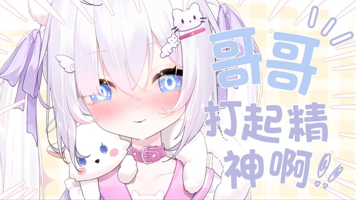 哥哥，打起精神来啊！！！