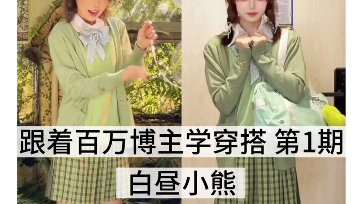 เรียนรู้การแต่งตัวไปกับบล็อกเกอร์ยอดนิยม ตอนที่ 1 – หมีน้อยยามกลางวัน