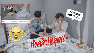 พลาดอัพคลิปหลุดลงบนเฟสบุ๊ค!! I ACCIDENTALLY UPLOADED OUR "LEAKED VIDEO" | Pondday and Nonny