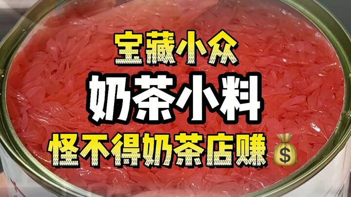 挖到了！小众宝藏还好吃的奶茶小料！以后奶茶店再也不用去啦～
