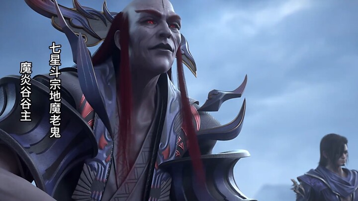七星斗宗地魔老鬼出场，萧炎卡点救小医仙