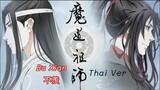 【Thai  ver】BuXian 不羨 ไม่ริษยา Ost. อนิเมะปรมาจารย์ลัทธิมาร ED2