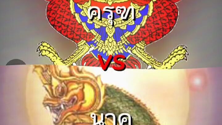 ครฑ vs นาค