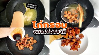 ไก่กรอบซอสเทอริยากิ  พร้อมเคล็ดลับทอดไก่ให้สีเหลืองทอง ไม่ติดกระทะ