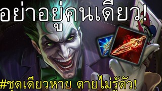 RoV: ลงแรงค์ Joker ชุดเดียวหาย ตายไม่รู้ตัว !