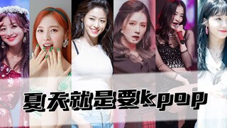 เพลงทั้ง 6 เพลงนี้ถือกำเนิดมาเพื่อฤดูร้อน! ฤดูร้อนก็ต้องฟังเคป็อป! เหมือนได้นอนอยู่ริมทะเล สดชื่นสุด