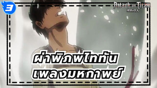 [ผ่าพิภพไททัน]เพลงมหกาพย์!ไหลลื่นมาก!_3