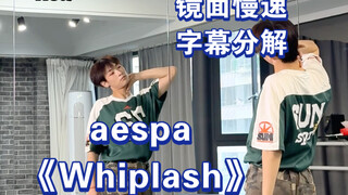 【阿泽】aespa新歌《Whiplash》副歌慢速字幕分解教学｜一起掐脖子咯！