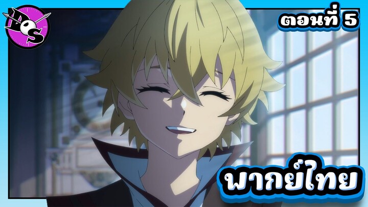 ตำนานดาบและคทาแห่งวิสตอเรีย Season 2 ตอนที่ 5 [พากย์ไทย] l เธอหลงรักวิลอย่างงั้นเหรอ!?