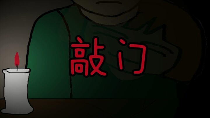 【恐怖动画】敲门