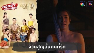 จวนสูญสิ้นคนที่รัก | ตอกย้ำความสนุก รอยรักรอยบาป EP.10