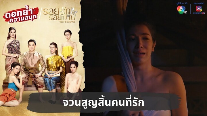 จวนสูญสิ้นคนที่รัก | ตอกย้ำความสนุก รอยรักรอยบาป EP.10