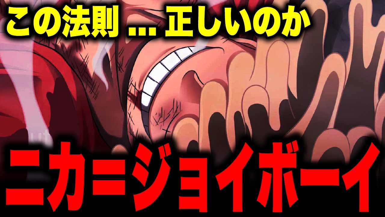 ニカ ジョイボーイ 正しいのか ワンピース考察 Bilibili