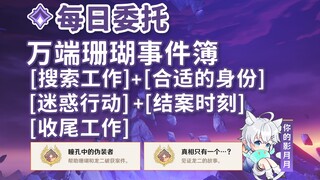 [Genshin Impact] Manduan Coral Case Files: Search Mission + Suitable Identity + Confusion Operation 