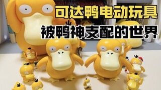 【口袋枫】可达鸭还有电动玩具？实丰文化正版宝可梦魔性玩具减压开箱分享