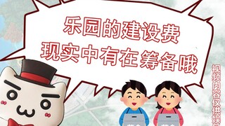 [Suilong Jing Small Theater] Park Construction Fund Preparation Progress: 0/20MB (Video content is f