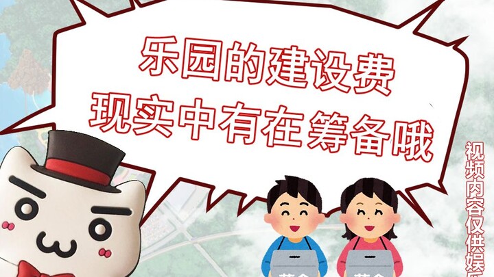 【水龙敬小剧场】乐园建设费筹备进度：0/20兆（视频内容仅供娱乐）