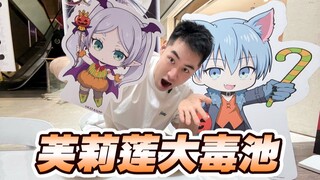 芙莉莲万圣节谷子大毒池挑战！你推出率1/18？！？