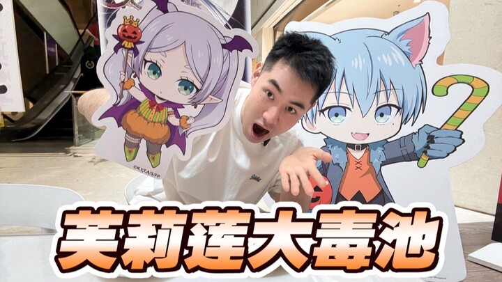 芙莉莲万圣节谷子大毒池挑战！你推出率1/18？！？