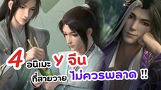 4 อนิเมะวายจีน ที่สายวายไม่ควรพลาด!! | แนะนำอนิเมะวาย (Yaoi)