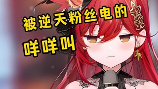 女主播被粉丝一击破防！只会发出咩呀我丢了的声音