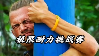 极限耐力挑战赛 只要抱着木桩 不掉下 5万美刀就能抱回家