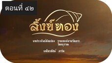 สังข์ทอง 2561 ตอนที่ 42