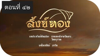 สังข์ทอง 2561 ตอนที่ 42