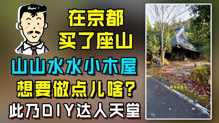 Bought a whole mountain in Kyoto❗️It has mountains, water, and a wooden cabin—perfect for escaping t