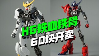 硬起来了！铁创模型HG铁血系列铁骨配件包来了【模型最前线】