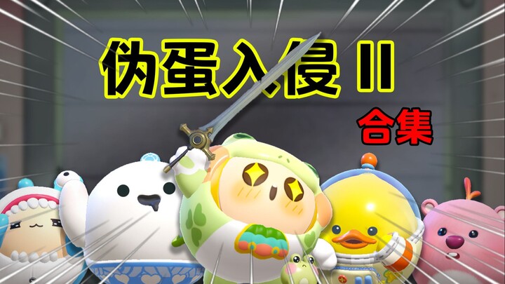 [คอลเลกชัน Fake Egg Invasion 2] เด็กเก็บไข่ข้างๆ คุณอาจจะเป็นไข่ปลอม!
