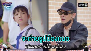 จะถ่ายรูปน้องเฌอ ไปเผลอถ่ายใต้กระโปรง | Highlight สุภาพบุรุษสุดซอย 2024 Ep.21 | one31