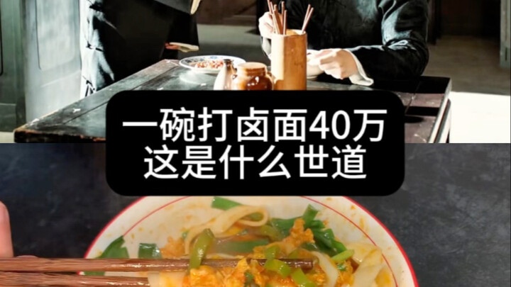 一碗打卤面40万这是什么世道