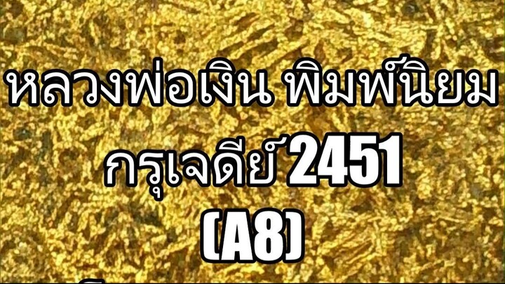 หลวงพ่อเงิน พิมพ์นิยม กรุเจดีย์ 2451(A8)