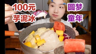 炎炎夏日来一份加料100元的芋泥奶冰，老板：不够再加！【小紧张的虫虫】