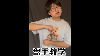 【文艺复兴】详细教学第二章《盘手的教学》